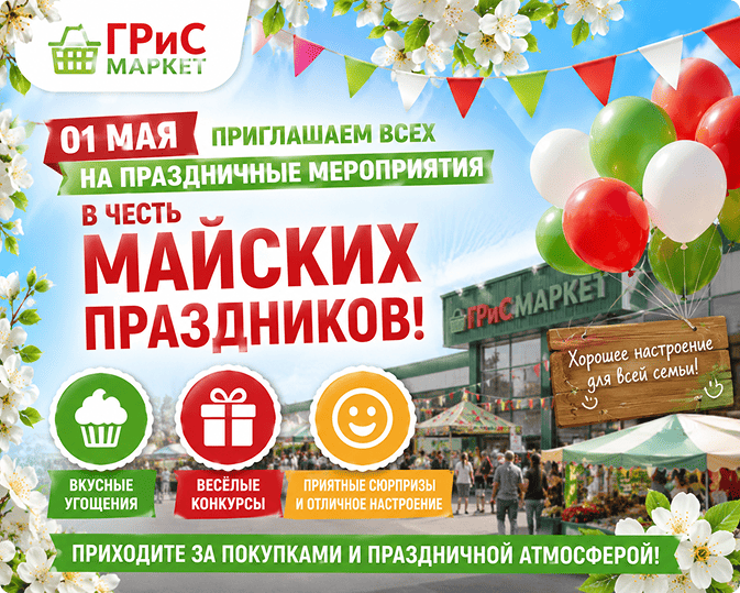 Майские праздники в ГРиС Маркет
